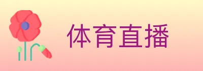 体育直播 logo